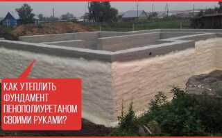 Утепление фундамента пенополиуретаном своими руками — миф или реальность?
