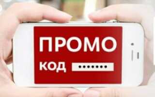 Промокоды: что это за выгодные предложения?