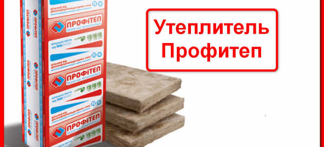 Утеплитель Профитеп: свойства и особенности